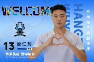 官方：杭州臨平吳越簽下邵仁哲、祖鵬超、孫中豪、羊燕軍4名新援