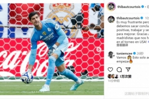 庫爾圖瓦談慘敗：這樣輸球令人沮喪，我們必須吸取教訓(xùn)努力進(jìn)步