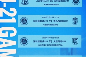 ?? 2025中國(guó)足球青少年精英聯(lián)賽（U21組）預(yù)賽第二階段賽程公布