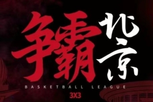 2025賽季超三聯(lián)賽北京（西城）爭(zhēng)霸賽門(mén)票預(yù)約通道開(kāi)啟！