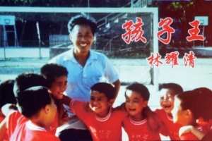 徐根寶悼念啟蒙恩師林耀清：三年師徒 一生情……