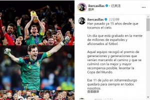 15年前的今天西班牙問鼎世界杯，卡西社媒回顧：永遠(yuǎn)銘刻在心中