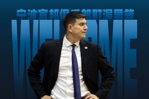 寧波男籃官方：哈里斯-馬科普洛斯將擔(dān)任球隊主教練