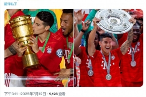 拜仁社媒祝J羅34歲生日快樂，效力期間出戰(zhàn)67場(chǎng)15球20助