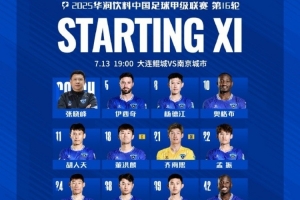 2025中甲聯(lián)賽第16輪，大連鯤城VS南京城市首發(fā)名單出爐