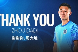 曾隨隊奪得中甲冠軍！深圳新鵬城官方：周大地正式離隊