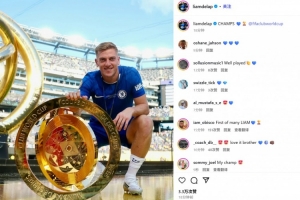 剛來就奪冠！藍軍新援前鋒德拉普社媒曬與獎杯合照：世俱杯冠軍！