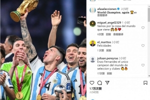 阿根廷隊社媒祝賀恩佐：再次贏得世界冠軍??