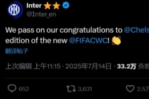 國米官方：我們祝賀切爾西，恭喜他們奪得首屆新版世俱杯冠軍??