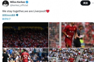 完成紅軍首秀！科爾克茲曬照：我們團(tuán)結(jié)在一起，我們是利物浦??