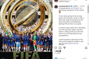 馬克萊萊談世俱杯決賽：切爾西通過(guò)高壓逼搶+犀利反擊戰(zhàn)勝巴黎