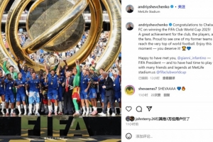 舍甫琴科社媒祝賀切爾西：看到老東家登上巔峰，我感到非常自豪