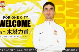 官方：木塔力甫、宋浩宇加盟青島西海岸