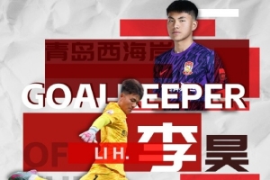 撲救成功率81.8%！官方：西海岸21歲門將李昊當(dāng)選中超6月最佳門將