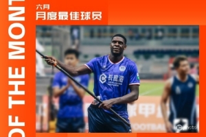 3場4球1助！中甲官方：深圳青年人前鋒諾貝爾當(dāng)選6月最佳球員
