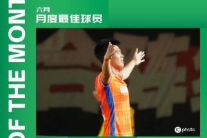 祝賀！泰山B隊(duì)球員彭嘯包攬中乙聯(lián)賽6月最佳球員/最佳青年球員