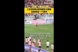 恭喜！蘇媒：蘇州隊(duì)三位球員被蘇州大學(xué)錄取，均來自吳縣中學(xué)
