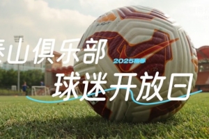 2025賽季山東泰山媒體球迷開放日VLOG| 太陽(yáng)很曬，你們很燃！