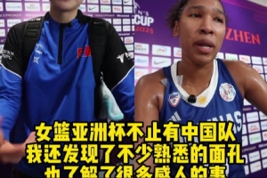 女籃亞洲杯的舞臺(tái)不止有中國(guó)隊(duì) 還有很多鮮為人知的故事