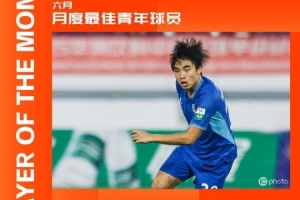 中甲官方：21歲佛山南獅邊鋒黃楚淇當(dāng)選6月最佳青年球員