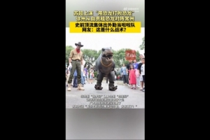 對陣常州隊(duì)！徐州隊(duì)從自貢租恐龍組成啦啦隊(duì)，網(wǎng)友：這是什么戰(zhàn)術(shù)