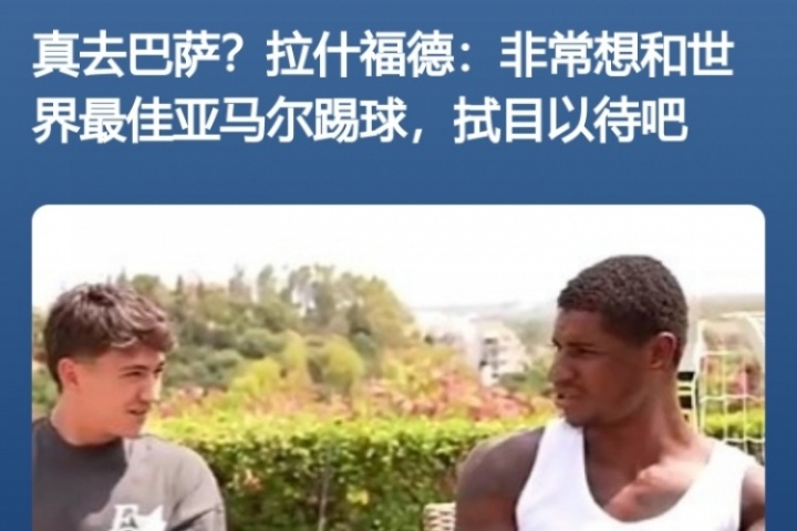 得償所愿！拉什福德此前采訪：亞馬爾世界最佳 很想和他共事??