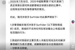 辱罵韋世豪妻子的球迷被拘！球迷組織回應(yīng)：涉事領(lǐng)喊非我組織成員