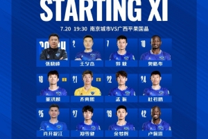 南京城市VS廣西平果國晶 首發(fā)名單出爐