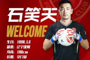 官方：青島西海岸門(mén)將石笑天加盟遼寧鐵人，身披30號(hào)戰(zhàn)袍