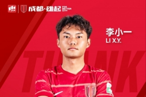 感謝 祝福｜成都蓉城B隊球員李小一正式離隊