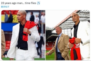 費迪南德社媒發(fā)文紀念加盟曼聯(lián)23年：最帥白色西裝至今無人超越
