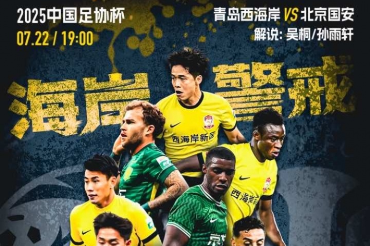 看足協(xié)杯上直播吧！視頻直播預告：西海岸vs國安 吳桐/孫雨軒解說