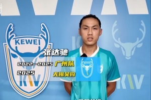 官方：前廣州隊球員張達(dá)馳加盟中冠球隊大連可為