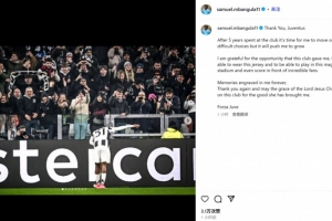 姆班古拉社媒告別尤文：效力5年后離隊是艱難選擇，但我需要成長