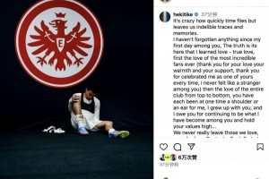 埃基蒂克社媒告別法蘭克福：你們已深深烙印在我心里，永遠的??