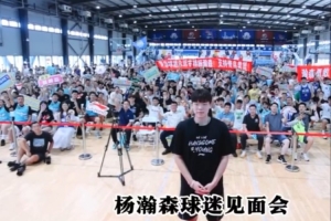 楊瀚森球迷見面會(huì) | 感謝熱情的球迷朋友們??