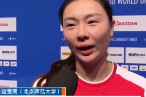 大運會女籃冠軍！趙雪同:沒想到這批運動員能打到這個成績 很激動