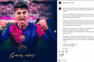 保-維克托社媒告別信：我已夢想成真 巴薩不僅是一家俱樂部