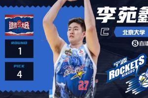 ??北大約基奇??CBA選秀大會：寧波第四順位選擇李苑鑫！