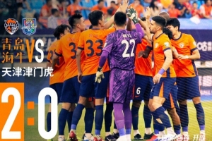 青島海牛2-0戰(zhàn)勝天津津門虎！還沒到慶祝時(shí)候，唯有繼續(xù)戰(zhàn)斗！