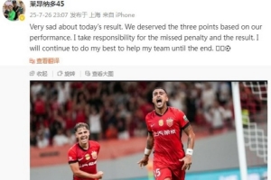 萊昂納多社媒致歉：我為罰丟點(diǎn)球和結(jié)果負(fù)責(zé)，海港本應(yīng)拿3分