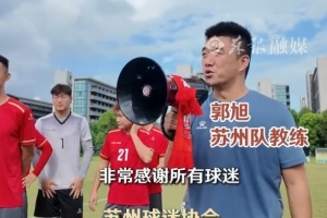 蘇州球迷協(xié)會組織100多名球迷，與蘇州隊開展見面會