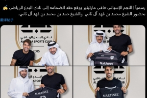 官方：36歲西班牙后腰哈維-馬丁內(nèi)斯加盟卡塔爾乙級球隊阿爾比達