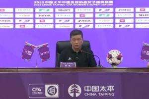 女超聯(lián)賽第13輪  永川茶山竹海女足1-0遼寧沈北禾豐女足 發(fā)布會(huì)