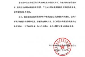 遭足協(xié)禁賽2年的四川青年競(jìng)技：已提起仲裁申請(qǐng)，請(qǐng)求撤銷處罰