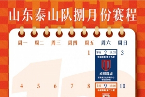 山東泰山隊(duì)八月份賽歷 ???