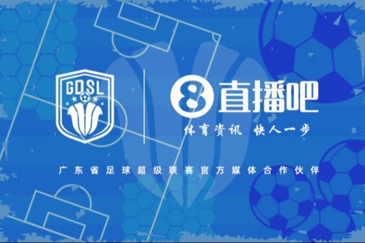 官宣！直播吧攜手廣東省足球超級聯(lián)賽，共燃南粵綠茵激情