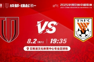 中超第19輪?成都蓉城vs山東泰山??8月2日19:35??成都 雄起！