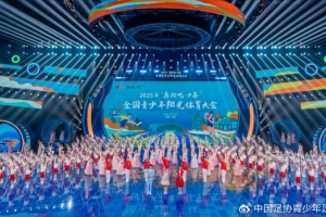 “奔跑吧·少年”全國(guó)青少年陽(yáng)光體育大會(huì)在吉林長(zhǎng)春開(kāi)幕