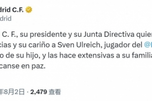 皇馬社媒：對烏爾賴希兒子的去世表示哀悼，向其家人致以誠摯慰問